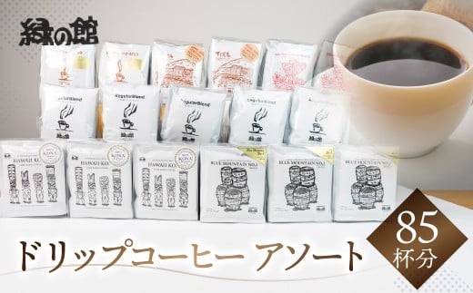 ドリップコーヒーアソート85杯分（ブルーマウンテンNo1ドリップ15杯、ハワイ・コナ15杯、レギュラーブレンド25杯、ロイヤルブレンド10杯、モカ・スペシャルブレンド10杯、下呂温泉限定ブレンド10杯）コーヒー 珈琲 ドリップ 下呂温泉 緑の館 大容量 ドリップバック ドリップバッグ ドリップパック