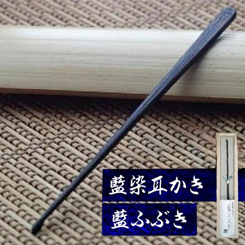 【ふるさと納税】 耳かき 藍染 藍ふぶき 竹細工 竹工房 藍染め 伝統 技術 民芸 工芸 クラフト 日用品 家庭用 国産 美馬 徳島