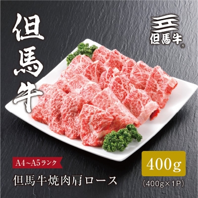 
＜但馬牛＞焼肉 肩ロース400g【1313160】
