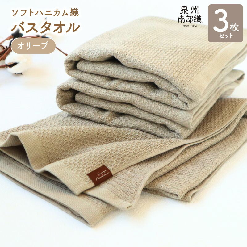【ふるさと納税】バスタオル 3枚 セット +1枚 オリーブ ソフトハニカム 泉州南部織 タオル 日常使い 肌に優しい 乾きやすい 綿100% 日本製 薄手 864匁 ハニカム織 ガーゼ織 カーキ 無地 吸水力 速乾 単色 泉佐野市 送料無料