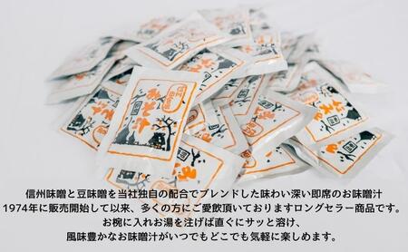 信州田舎風即席みそ汁 62食 セット お徳用 詰め合わせ 即席味噌汁 即席みそ汁 インスタント味噌汁 インスタント みそ汁 味噌汁 レトルト味噌汁 レトルト 個包装 フリーズドライ 粉末タイプ 粉末 