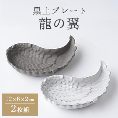 ふるさと納税 瑞浪市 nozan 　“龍の翼”　ペア　1セット