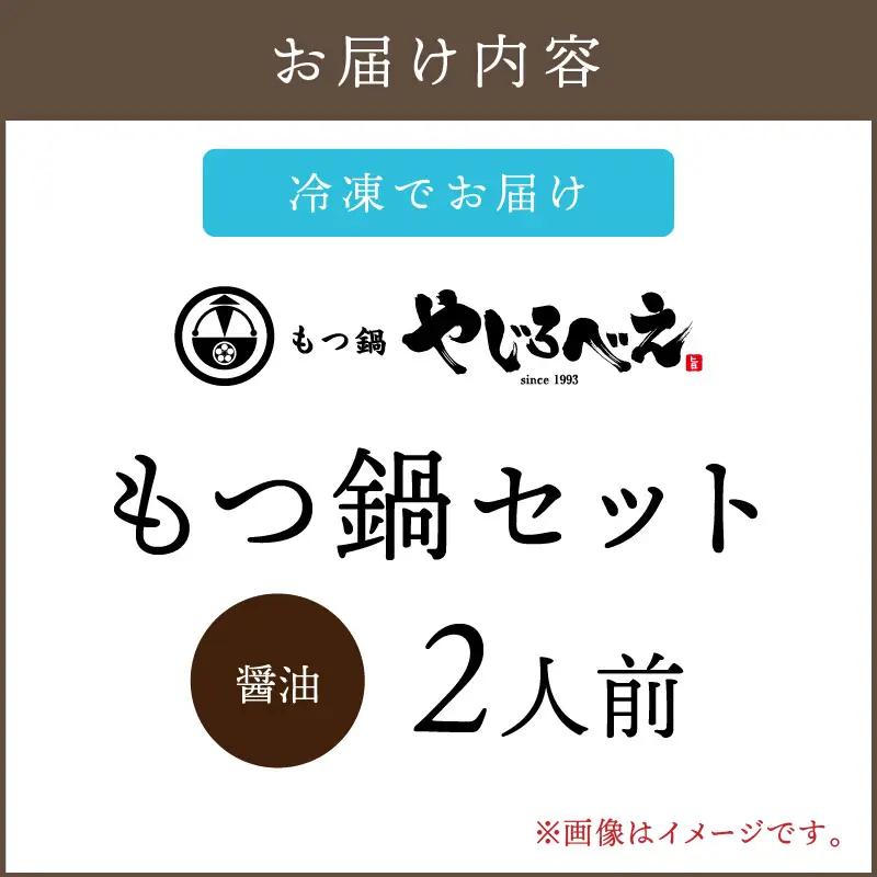 【国産牛もつ100%使用】もつ鍋醤油味セット 2人前【A8-032】