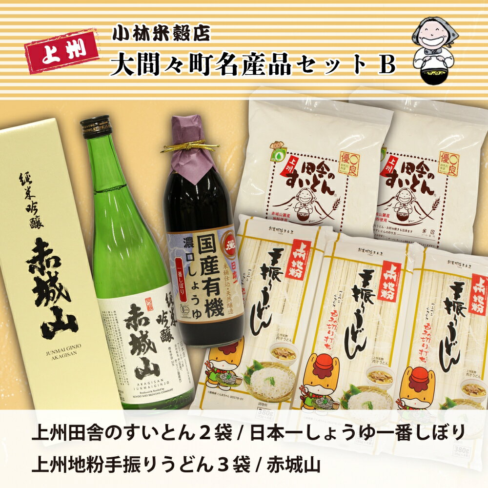 【ふるさと納税】【77】みどり市大間々町名産品セットB