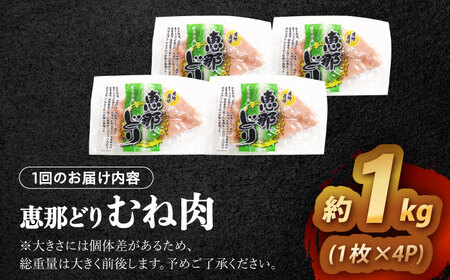 【12回定期便】 【冷凍】 恵那どり むね肉 4枚セット 1kg前後 瑞浪市 / トーノーデリカ 小分け 真空パック 鶏肉 鶏むね肉 ムネ肉[AZBJ015]