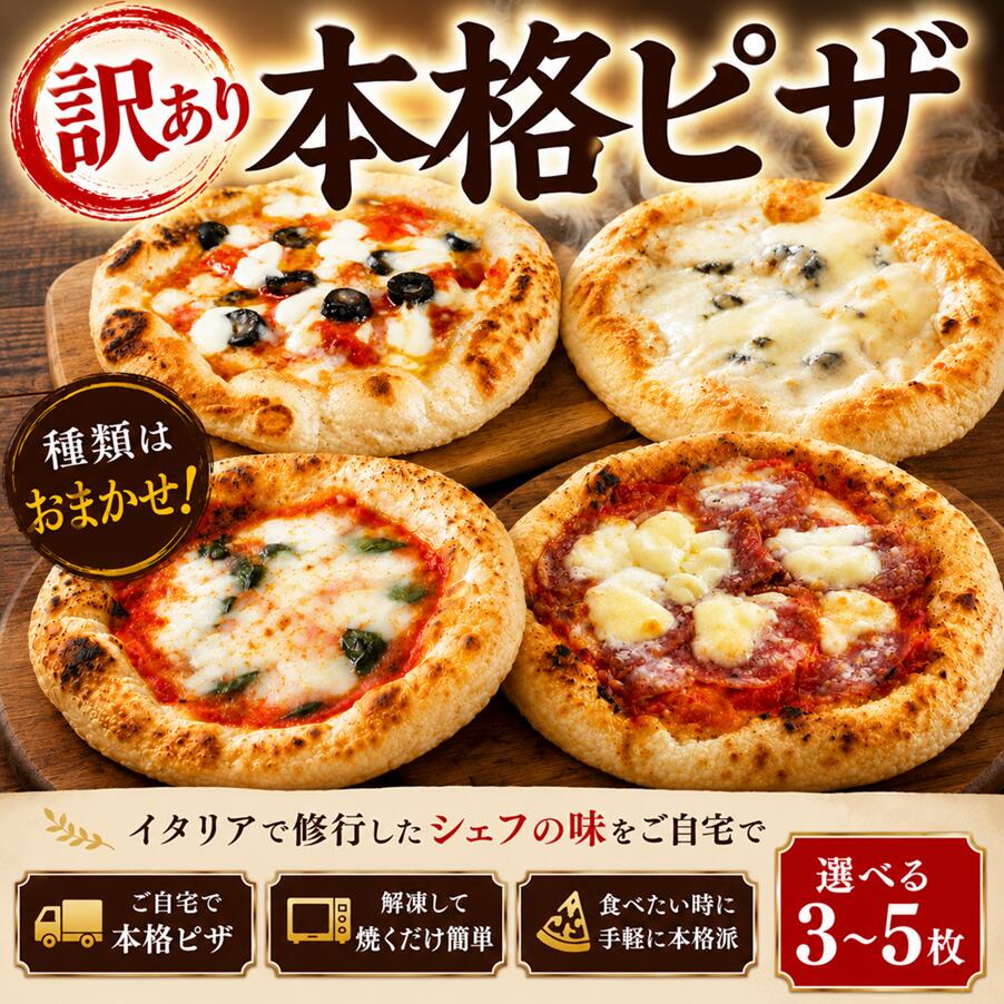 【ふるさと納税】 訳あり ピザ 冷凍 選べる容量 3枚 4枚 5枚 セット マルゲリータ アンチョビ ブラックオリーブ ベーコン 玉ねぎ チーズ 全粒粉 本格ピザ 冷凍ピザ ピッツァ 食べ比べ チーズ イタリア料理店 カーザミーア 埼玉県 羽生市