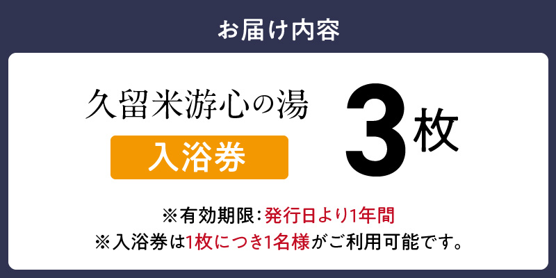 源泉掛け流し温泉　久留米游心の湯　入浴券　3枚_源泉 掛け流し 温泉 久留米 游心の湯 入浴券 回数券 3枚 Ph9.7 柔らかい お湯 疲労回復 健康増進 効果 美人の湯 若返り 高濃度炭酸泉 アウ