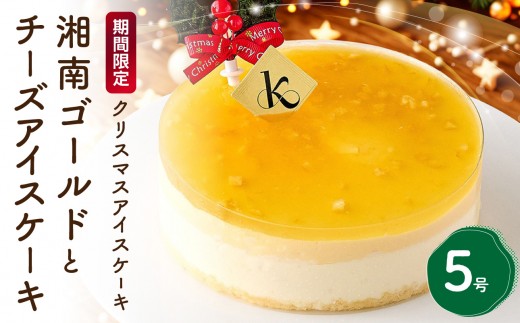 【クリスマスアイスケーキ】湘南ゴールドとチーズアイスケーキ5号 新宿区 クリスマス ケーキ チーズケーキ チーズ アイスケーキ 華やか 贅沢 柑橘 ご褒美 アイス 冷凍 誕生日 記念日  0105-012-S07-c