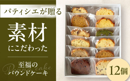 【パウンドケーキ】12個入 8種以上 パウンドケーキ[AGEN001]