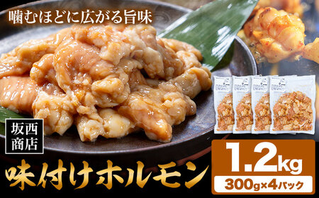 肉 味付け ホルモン 1.2kg 坂西商店 【配送不可地域あり】《30日以内に出荷予定(土日祝を除く)》 熊本県 苓北町 ホルモン 牛 タレ 味付き BBQ 肉 にく 送料無料
