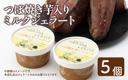 ミルクつぼ焼き芋ジェラート(5個) ジェラート アイス 焼き芋アイス 焼き芋 ミルクアイス ミルクジェラート 焼き芋ジェラート【uj-EC002】【つぼ焼き芋 SoGa屋】