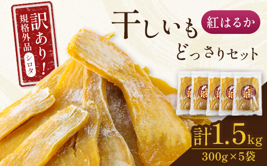 千葉県・茨城県産　紅はるか　訳あり規格外干しいも(シロタ)300g×5袋(1.5キロ)どっさりセット【1450022】