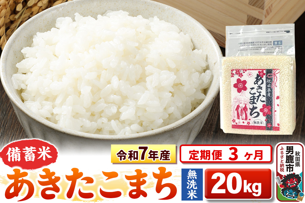 《定期便3ヶ月》令和7年産【備蓄米 無洗米】秋田県産 あきたこまち 20kg（2.5kg×8袋） [こまちライン あきたこまち ブランド米 お米 白米 精米 無洗米 米どころ 秋田 秋田県産]
