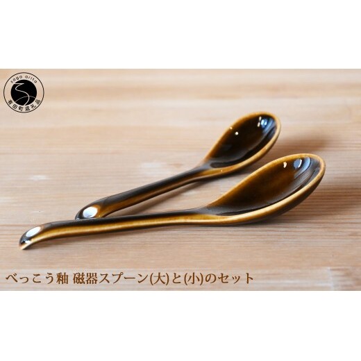 有田焼 洋食でも使いやすい！磁器製 ブラウンスプーン（大 / 小） セット【徳永陶磁器】  有田焼 磁器製 ブラウン スプーン スープ カレー 大活躍 ギフト プレゼント セット cp053