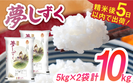 令和7年産 夢しずく 白米 計10kg（5kg×2袋） / 精米 / 佐賀県 / 株式会社森光商店 [41ACBW002]