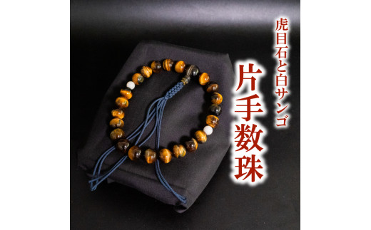 
            男性用 虎目石と白サンゴ片手数珠 数珠 仏具 アクセサリー ギフト 贈り物  プレゼント TP062
          