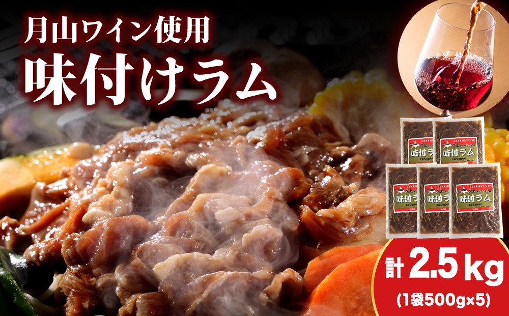 
            【久上 工藤商店】木古内町『熟味焼肉 久上』の月山ワイン使用　味付ラム500g  5袋
          