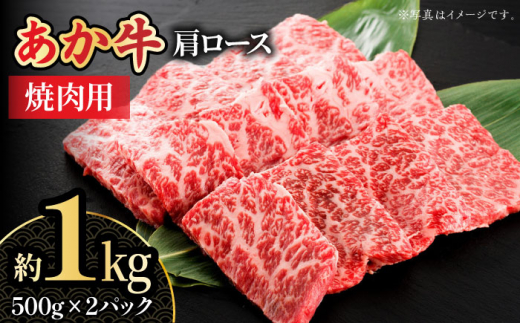 
【先行予約】【数量限定】くまもとあか牛 肩ロース 焼き肉用 約1kg【熊本県畜産農業協同組合城北支所】 牛肉 ブランド牛 和牛 くまもとあか牛 あか牛 焼肉 やきにく 焼き肉 [ZAA010]
