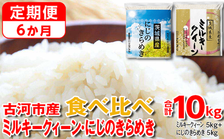 【定期便 6か月】【新米】令和6年産 古河市のお米食べ比べ ミルキークイーン・にじのきらめき 5kg×2種類_DP59 