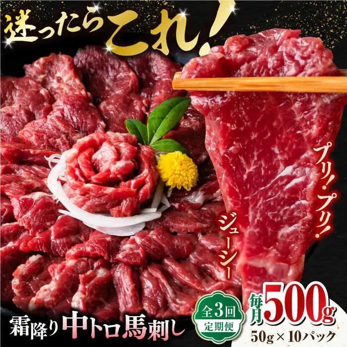 【全3回定期便】【熊本肥育】熊本ならでは！霜降り馬刺しをたっぷり楽しむセット 約50g×10パック 計500g 中トロ サシ 山鹿市 小分け【株式会社 利他フーズ】[ZBK035]