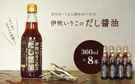 伊吹いりこのだし醤油 ８本セット 360ml×8本　無添加 出汁醤油 だし醤油 うま味調味料無添加 保存料無添加 煮干だし ミツボシ 三星食品 愛媛県西条市