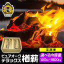 【ふるさと納税】《 定期便 》 ナラ 100％ 薪 ピュアオークデラックス 約 120kg ～ 1800kg 3ヶ月 楢 家庭用 薪ストーブ キャンプ アウトドア 広葉樹 まき サウナ テントサウナ 焚火 たきび レジャー 持ち運び お中元 秋田 あきた 鹿角市 鹿角 送料無料 【石川組】