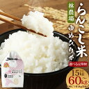 【ふるさと納税】【選べる定期便】らんこし米(ゆめぴりか) 5kg 3ヶ月/5ヶ月/6ヶ月/10ヶ月/12ヶ月 【林農場】 定期便 お米 精米 白米 ゆめぴりか 蘭越町産 北海道産 送料無料