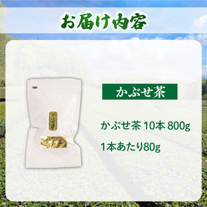 かぶせ茶 10本 800g 茶葉茶葉茶葉茶葉茶葉茶葉