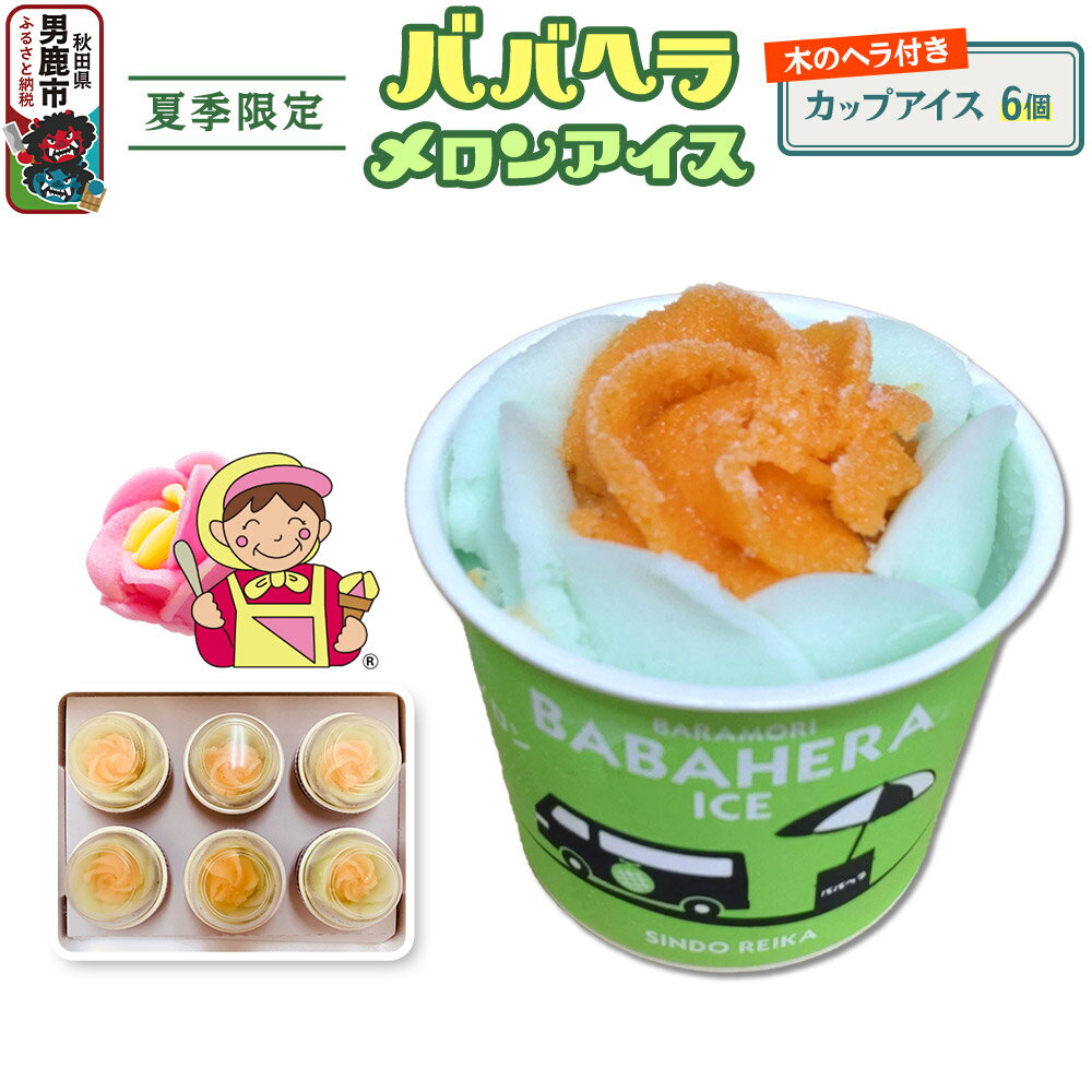 【ふるさと納税】ババヘラ・メロンバラ盛りカップアイス6個セット【進藤冷菓】 ご当地アイス