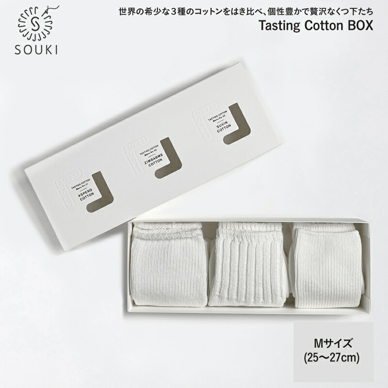 【ふるさと納税】Tasting Cotton BOX / Mサイズ / 国産 日本製 靴下 くつした ソックス ローゲージ ふっくら SOUKI 男性 紳士 メンズ 25cm 26cm 27cm おしゃれ オールシーズン