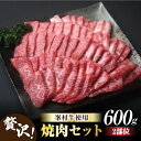 【ふるさと納税】牧舎みねむら 焼肉セット 600g 焼肉 食べ比べ 赤身 黒毛和牛 信州牛 和牛 鉄板焼き ギフト 父の日 お中元 お歳暮 美味しい お取り寄せ 食品 冷凍 国産 長野県東御市 ※着日指定不可