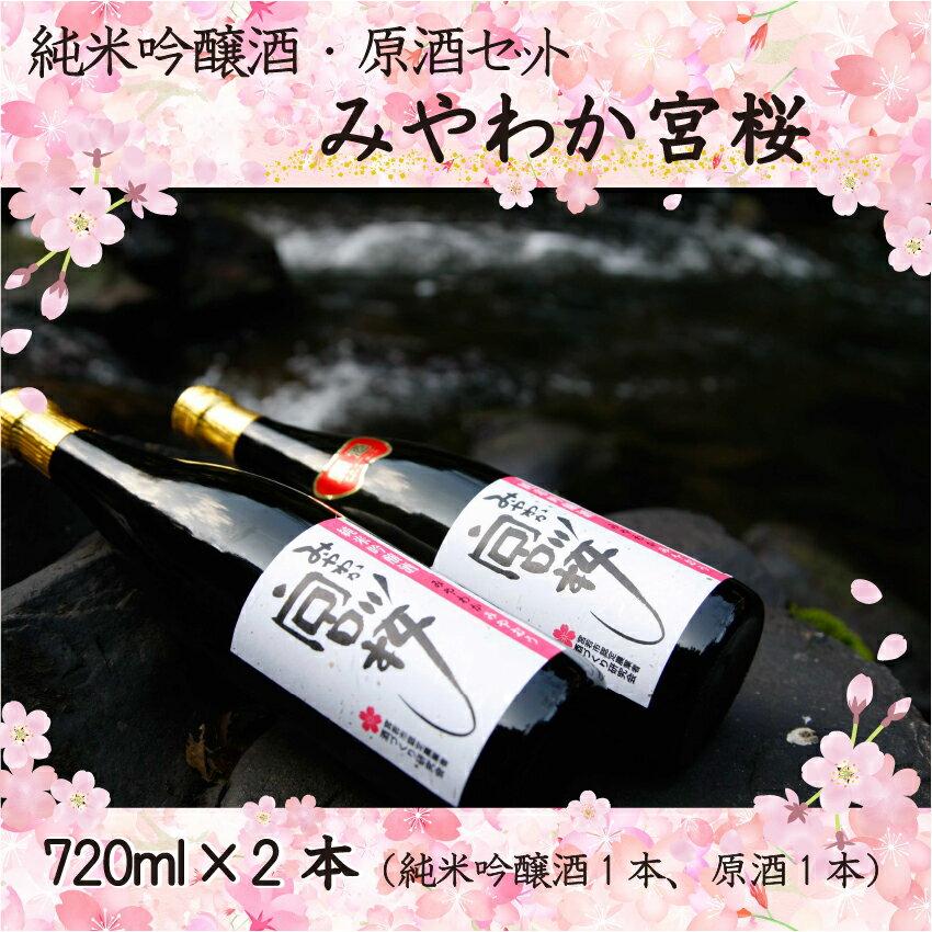 【ふるさと納税】酒 お酒 日本酒 「みやわか宮桜」純米吟醸酒と原酒セット 父の日 ギフト プレゼント M13