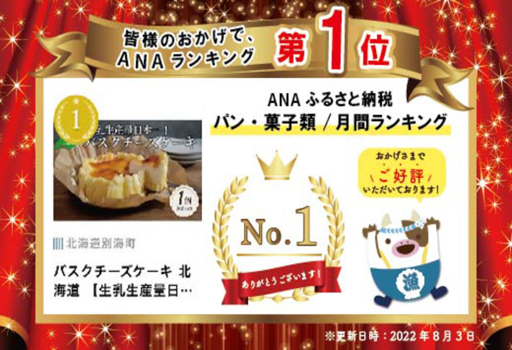 御礼！ランキング第1位獲得！バスクチーズケーキ 北海道 【生乳生産量日本一】 別海町のクリームチーズ使用！
