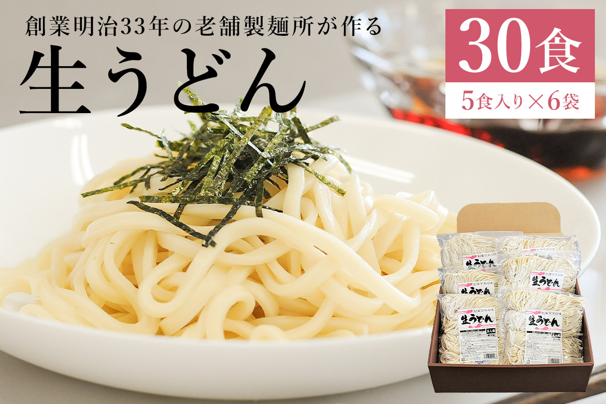 
創業明治３３年の老舗製麺所が作る「生うどん」30食（5食入り×６袋）【岐阜県 可児市 麺 めん うどん 生めん 食品 国産 セット 製麺 個包装 お取り寄せ 手作り】
