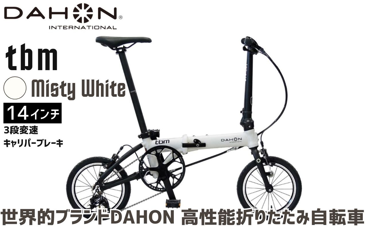 DAHON 折りたたみ自転車 tbm 14インチ 3段変速 超軽量 コンパクト オリジナルシフター キャリパーブレーキ｜武田産業 人気返礼品 ダホン フォールディングバイク 通勤 通学 持ち運び 車載