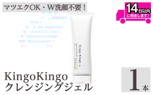 a938-A kingokingo クレンジングジェル(140g×1本)【てんげん】姶良市 クレンジング ジェル 化粧品 コスメ しっとり 保湿 キメ 美容 スキンケア きんごきんご