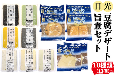 日光「豆腐デザート・旨煮」セット(10種)13個 [0470]