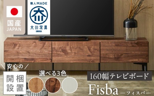 
                  【開梱設置】テレビボード 【フィスバ 160 ローボード】_開梱設置 テレビ ボード フィスバ 160 大川家具 ローボード フラップ 収納 ハンドルレス 開閉 静か スチール製 脚付き お洒落 お掃除 簡単 配線用 スペック 国内製造 お取り寄せ 福岡県 久留米市 送料無料_Qd075-sku
                
