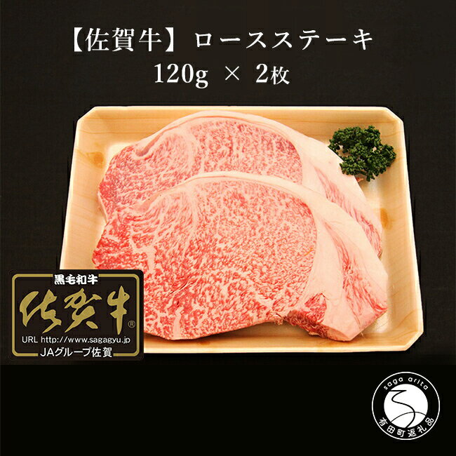 【ふるさと納税】【佐賀牛】ロースステーキ 120g × 2枚 15000円 N15-6