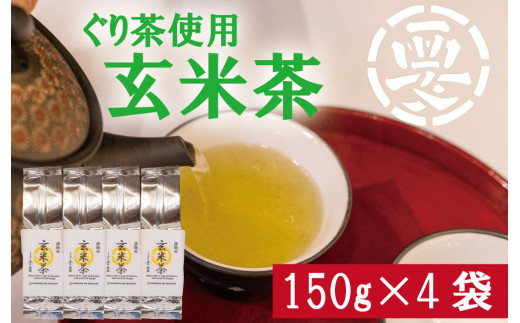 
【価格改定予定】女性に大人気！茶葉の旨味をまるごとゴクッと！ぐり茶使用の玄米茶　600g(150g×4袋)
