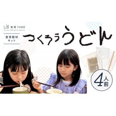 ふるさと納税 幸田町 たのしい食育と伝統食が学べる食育教材キット「 つくろううどん」4人前