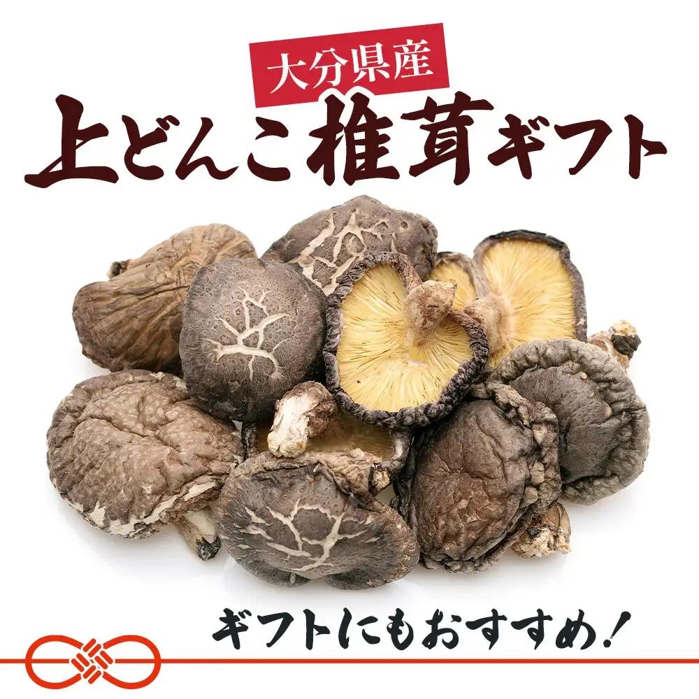 乾燥椎茸 上どんこ 椎茸 ギフト 270g | 津久見市