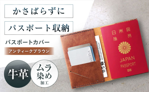 パスポートカバー アンティークブラウン パスポートケース パスポート ケース かわいい おしゃれ 革 メンズ レディース パスポートケース メンズ レディース 本革 コンパクト ギフト プレゼント 大阪府高槻市/KAKURA [AOBI026]