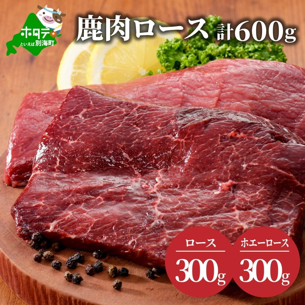 鹿肉 ロース 600ｇ ( ロース300g ホエーロース300g )　JY0000003