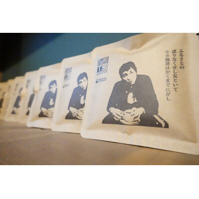 【ふるさと納税】【寺山修司生誕90年パッケージ】ドリップバッグ10個入(寺山のモカ)【1673694】