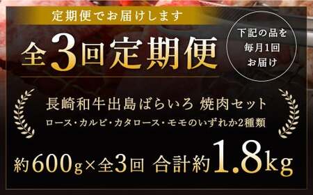 【全3回定期便】【A4ランク以上】長崎和牛 出島ばらいろ 特選焼肉 セット ( ロース カルビ カタロース モモ のいずれか2種類 ) 約300g×2 合計約600g ／ 和牛 お肉 肉 牛肉 国産 