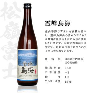 SB0753　酒の酒田「旨味冴える本格本醸造」3種飲み比べセット　計3本(各720ml×1本)　【初孫伝承生もと、上喜元特選蔵酒原酒、松嶺の富士霊峰鳥海】
