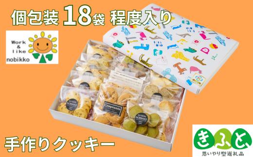 ＜1箱18袋（クッキー6枚入り×18個）程度入り＞クッキー詰め合わせギフト【思いやり型返礼品（支援型）】手作り クッキー きふと ギフト 贈り物 ご褒美スイーツ 洋菓子 詰め合わせ 手土産 プレゼント