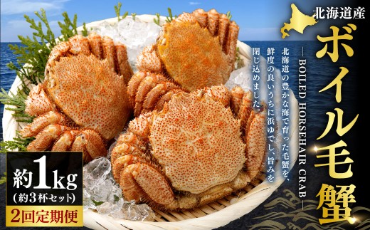 北海道産ボイル毛蟹3杯