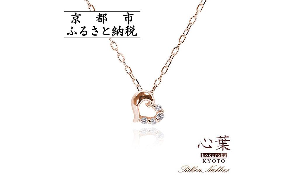 【心葉/京都kokoroba kyoto】K10 天然ダイヤモンド×ハートモチーフネックレス「ピンクゴールド」 261009_B-WV02VC02
